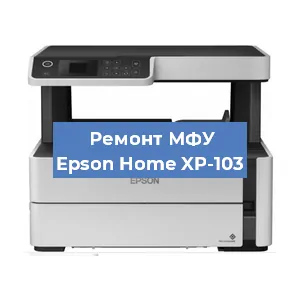 Ремонт МФУ Epson Home XP-103 в Перми